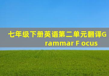 七年级下册英语第二单元翻译G rammar F ocus